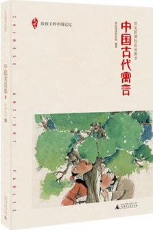 中國(guó)古代寓言 給孩子的中國(guó)記憶