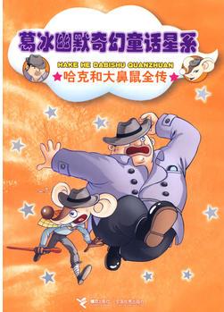 葛冰幽默奇幻童話星系——哈克和大鼻鼠全傳