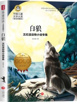 沈石溪動物小說專集 白狼(囊括當(dāng)今中國兒童文學(xué)界具有影響力的兒童文學(xué)名家) [6-12歲]