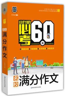 小升初必考的60篇.名校滿(mǎn)分作文