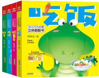 幼兒行為啟蒙立體翻翻書(shū): 吃飯、刷牙、洗澡、拉臭臭