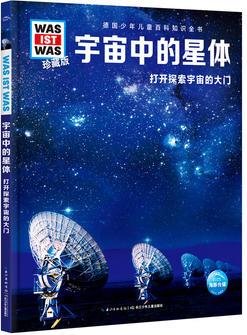 什么是什么·第3輯: 宇宙中的星體