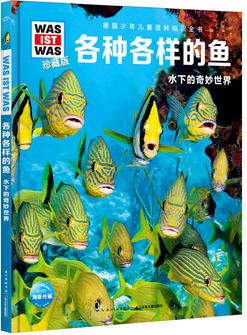 什么是什么·第3輯: 各種各樣的魚(yú)