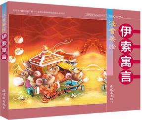 注音美繪 伊索寓言