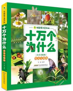 中國孩子愛問的十萬個為什么(注音美繪版)——昆蟲和蜘蛛