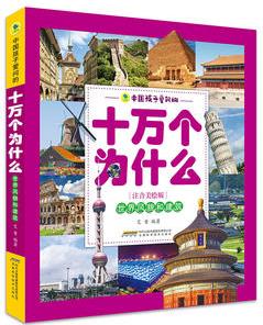 中國孩子愛問的十萬個為什么(注音美繪版)——世界風(fēng)貌和建筑