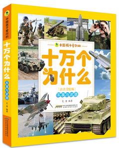 中國(guó)孩子愛問的十萬個(gè)為什么(注音美繪版)——軍事與武器