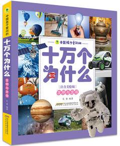中國(guó)孩子愛(ài)問(wèn)的十萬(wàn)個(gè)為什么(注音美繪版)——發(fā)明與發(fā)現(xiàn)