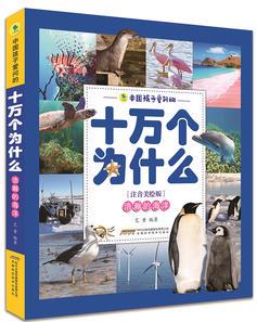 中國孩子愛問的十萬個為什么(注音美繪版)——浩瀚的海洋