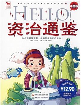 閱讀點亮童年·國學(xué)點亮童年: Hello!資治通鑒(兒童版) [11-14歲]