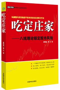 吃定莊家: 八線理論鎖定股市風(fēng)險