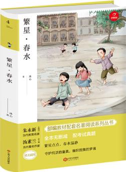 繁星春水 七年級(jí)上冊(cè)新課標(biāo)必讀 人教部編版教材課外讀物 精批版 配考試真題 開(kāi)心教育