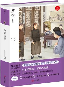 茶館 九年級(jí)下冊(cè)新課標(biāo)必讀 人教部編版教材課外讀物 精批版 配考試真題 開心教育