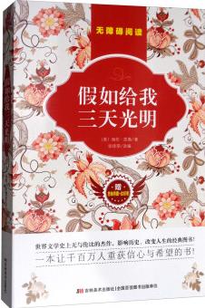 假如給我三天光明(附思維導(dǎo)圖+真題卷+達(dá)標(biāo)卷)/原著無障礙閱讀