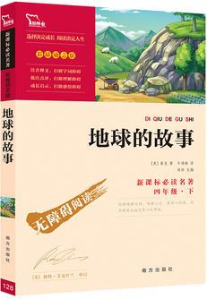 地球的故事 統(tǒng)編語文教科書四年級(下)指定閱讀(中小學(xué)新課標(biāo)必讀名著)