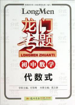 2016龍門專題 講練系列 初中數(shù)學(xué) 代數(shù)式