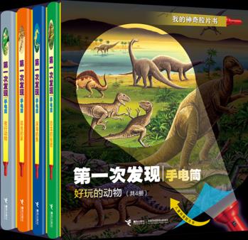 第一次發(fā)現(xiàn)·手電筒·好玩的動物(精裝新版, 共4冊)