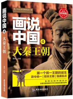 畫說中國.大秦王朝
