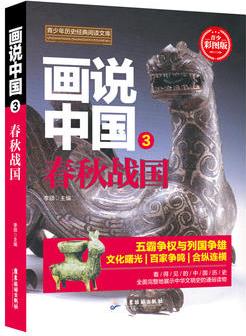 畫說中國.春秋戰(zhàn)國