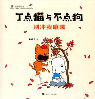 別沖我嚷嚷/丁點(diǎn)貓與不點(diǎn)狗