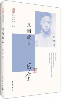 巴金經(jīng)典主題系列: 風雨故人