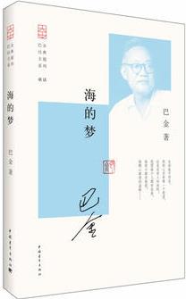 巴金經(jīng)典主題系列: 海的夢