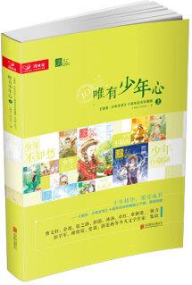 讀友·唯有少年心 十年經(jīng)典平裝 上冊 [7-10歲]