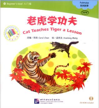 中文小書架 MPR: 老虎學(xué)功夫(附光盤)  [Cat Teaches Tiger a Lesson]