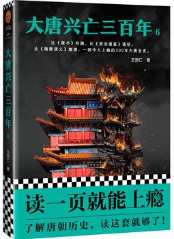 大唐興亡三百年6(《血腥的盛唐》《王陽明心學(xué)》暢銷歷史作家王覺仁唐史經(jīng)典之作, 中國斷代史暢銷讀本! )