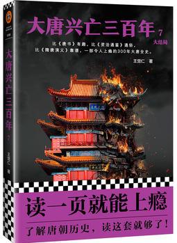 大唐興亡三百年7(大結局)(《血腥的盛唐》《王陽明心學》暢銷歷史作家王覺仁唐史經(jīng)典之作, 中國斷代史暢銷讀本! )