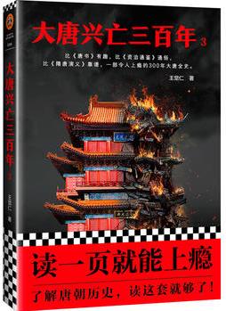 大唐興亡三百年3(《血腥的盛唐》《王陽明心學》暢銷歷史作家王覺仁唐史經(jīng)典之作, 中國斷代史暢銷讀本! )