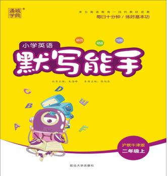 18秋小學英語默寫能手2年級上(滬教牛津版)