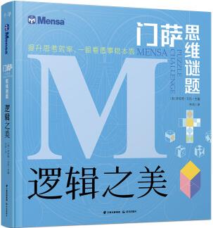 門(mén)薩思維謎題: 邏輯之美 [7-14歲]