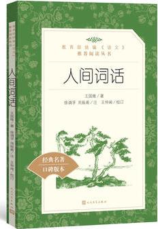 人間詞話(教育部統(tǒng)編《語(yǔ)文》推薦閱讀叢書)