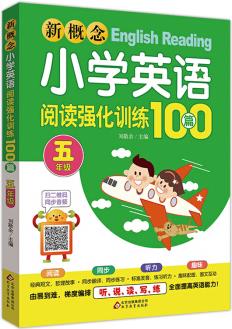 新概念小學英語閱讀強化訓練100篇(五年級) 掃二維碼同步音頻