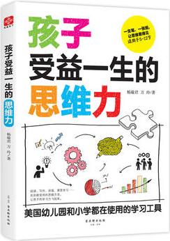 孩子受益一生的思維力 孩子用的思維導圖