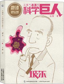 玻爾/從稚氣小孩到科學巨人