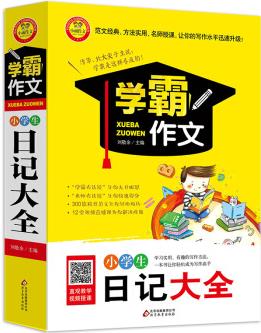 學霸作文: 小學生日記大全(新版)