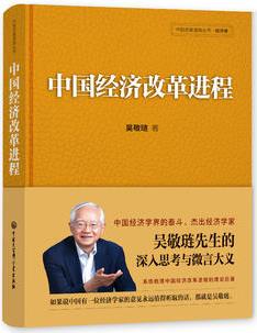 中國經濟改革進程(中國經濟學界的良心吳敬璉先生的深入思考與微言大義 系統(tǒng)梳理中國經濟改革進程的理論巨著)