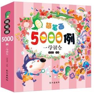 簡筆畫5000例