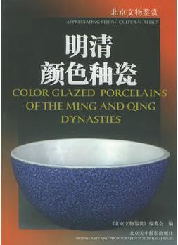 明清颜色釉瓷——北京文物鉴赏