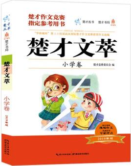 楚才文萃·小學卷(2019年版)