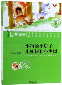 小狗的小房子小柳樹和小棗樹/名著閱讀力養(yǎng)成叢書