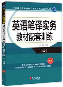 英語筆譯實務(wù)教材配套訓(xùn)練(二級)(新版)