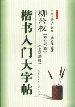 中國(guó)書法入門教程·楷書入門大字帖: 柳公權(quán)《神策軍碑》《玄秘塔碑》