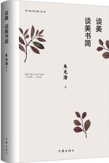 談美 談美書簡(jiǎn)(作家經(jīng)典文庫)