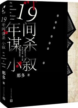 十九年間謀殺小敘