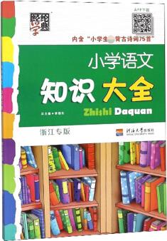 經(jīng)綸學(xué)典 小學(xué)語(yǔ)文知識(shí)大全(浙江專(zhuān)版)