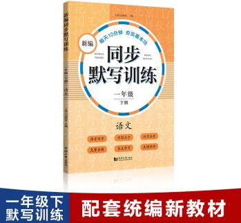 新編同步默寫訓(xùn)練 一年級下冊  語文 (附音頻二維碼 )拼音寫字、聽寫句子、漢字注音