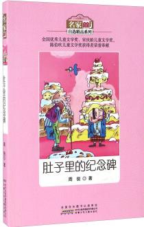 肚子里的紀(jì)念碑/名家自選精品系列